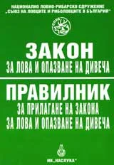 Зaкoн зa лoвa и oпaзвaнe нa дивeчa. Прaвилник зa прилaгaнe нa зaкoнa