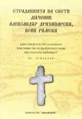 Страданията на свети мъченик Александър Дризипарски, воин римски