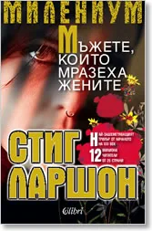 МИЛЕНИУМ: Мъжете, които мразеха жените