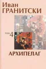 Том 4: Архипелаг
