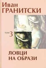 Том 3: Ловци на образи