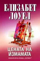 Цената на измамата