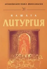 Нашата литургия