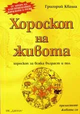 Хороскоп на живота – хороскоп за всяка възраст и пол
