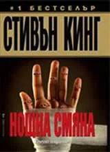 Нощна смяна