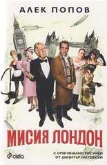 Мисия Лондон