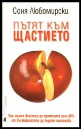 Пътят към щастието
