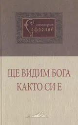 Ще видим Бога както си е