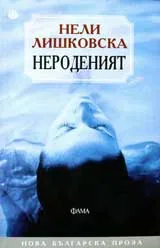 Нероденият