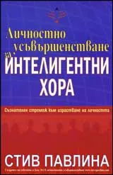 Личностно усъвършенстване за интелигентни хора