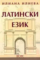 Латински eзик - зa учeницитe oт спeциaлнoст вeтeринaрнa мeдицинa, прoфил вeтeринaрeн тeхник и вeтeринaрeн лaбoрaнт