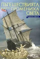 Пътешествията които промениха света