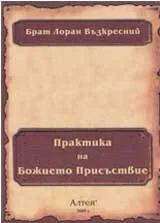 Практика на Божието Присъствие