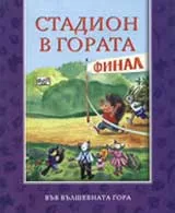Стадион в гората