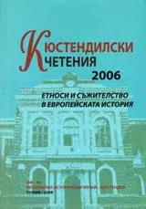 Кюстендилски четения 2006 – Етноси и съжителство в европейската история