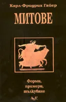 Митове. Форми, примери, тълкуване