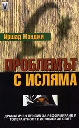 Проблемът с Исляма