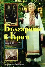 Българите в Крим
