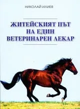 Житейският път на един ветеринарен лекар