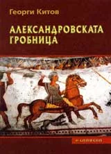 Александровската гробница