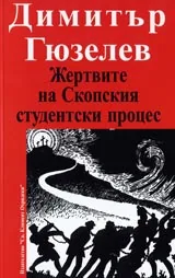 Жертвите на Скопския студентски процес