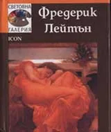 Световна галерия: Фредерик Лейтън