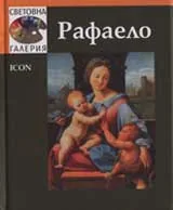 Световна галерия: Рафаело
