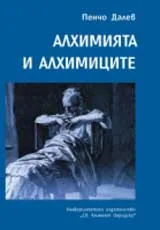 Алхимията и алхимиците