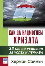 Как да надмогнем кризата: 33 бързи решения за успех и печалба