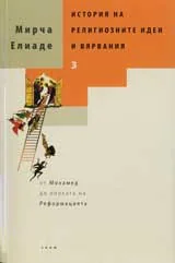 История на религиозните идеи и вярвания, том 3 - от Мохамед до епохата на Реформацията