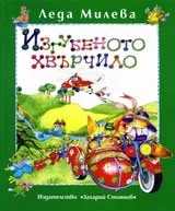 Съчинения в четири тома, том 2: Изгубеното хвърчило