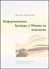 Информационната култура://Името на четенето