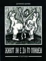 Черно на бяло, Живот ли е да го опишеш
