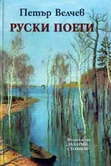 Руски поети
