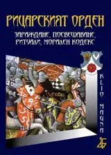 Рицарският орден: зараждане, посвещаване, ритуали, морален кодекс