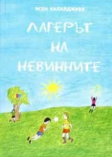 Лагерът на невинните