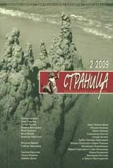 Страница, 2009/брой 2