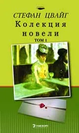 Колекция новели – Том 1