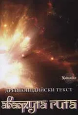 Авадхута Гита - древноиндийски текст