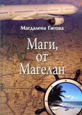 Маги, от Магелан