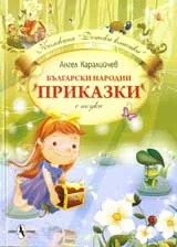 Български народни приказки с поуки