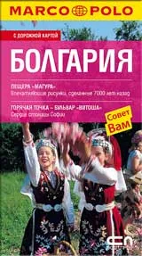БОЛГАРИЯ - Пътеводител на България на руски език