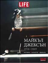 Майкъл Джексън (1958-2009). Магията. Талантът. Иконата