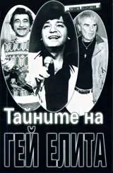 Тайните на гей елита