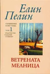 Съчинения в пет тома, Том 1: Ветрената мелница