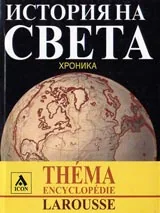 Larousse - Енциклопедия Тема: История на света - хроника