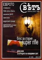 Списание Свет, 2009/ брой 1