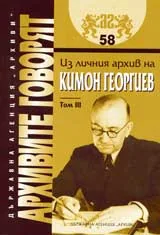 Архивите говорят № 58 - Из личния архив на Кимон Георгиев - Том 3