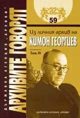 Архивите говорят № 59 - Из личния архив на Кимон Георгиев - Том 4