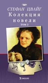 Колекция новели – Том 2